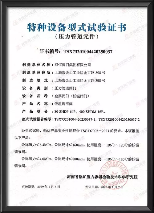 特种设备型式试验证书-低温调节阀