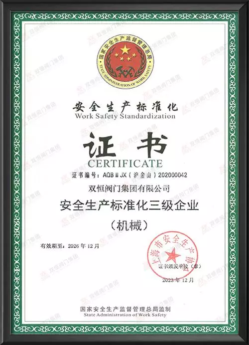 安全生产标准化三级企业证书