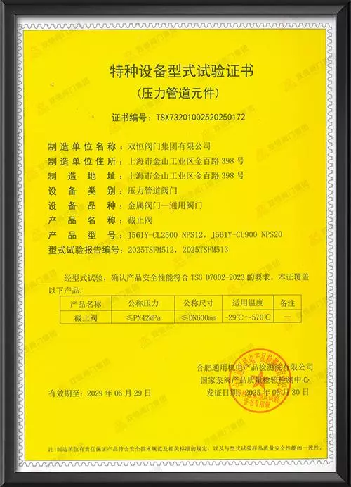 特种设备型式试验证书-截止阀