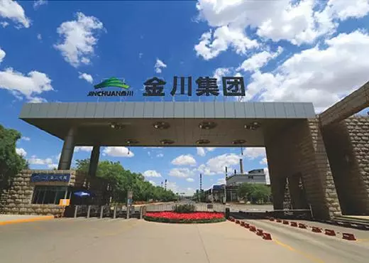 金川集团股份有限公司