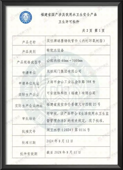 涉及饮用水卫生安全产品卫生许可证