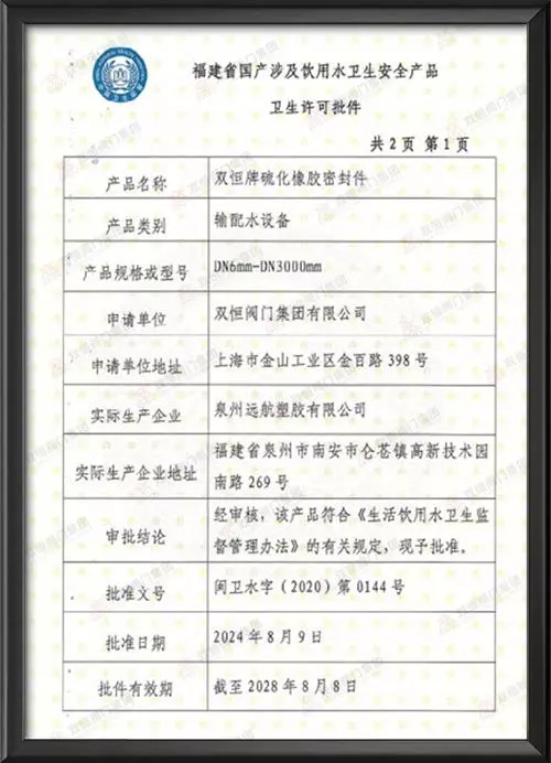 涉及饮用水卫生安全产品卫生许可证
